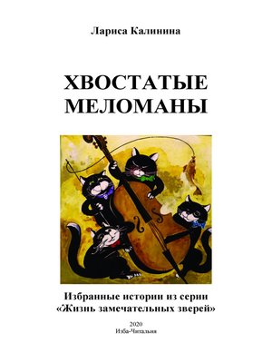 cover image of Хвостатые меломаны